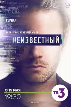 Неизвестный 1 сезон онлайн