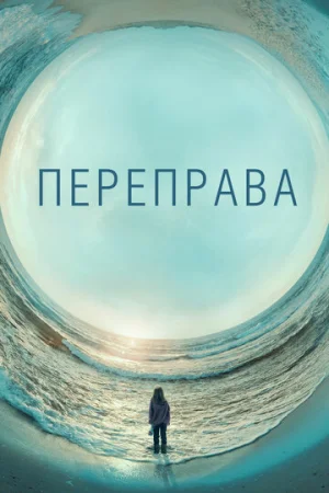 Переправа 1 сезон онлайн