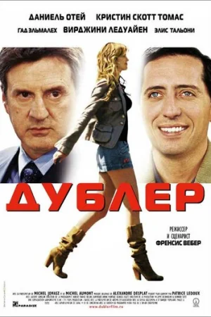 Дублер  онлайн
