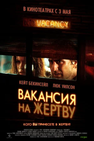 Вакансия на жертву  онлайн