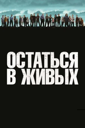 Остаться в живых 1-6 сезон онлайн