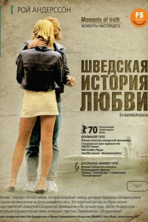 Шведская история любви  онлайн