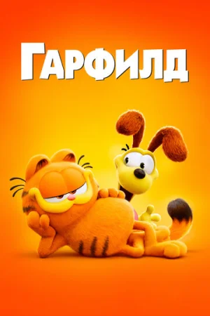 Гарфилд в кино  онлайн