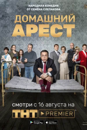 Домашний арест 1 сезон онлайн