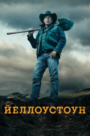 Йеллоустоун 1-5 сезон онлайн