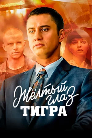 Желтый глаз тигра 1 сезон онлайн