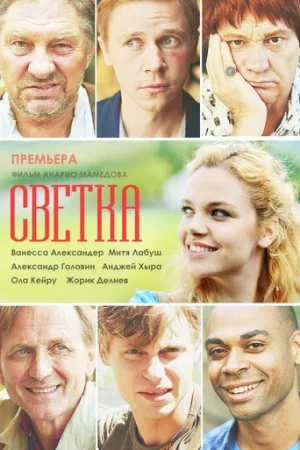 Светка 1 сезон онлайн