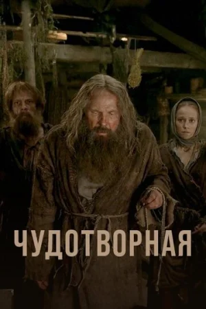 Чудотворная 1 сезон онлайн