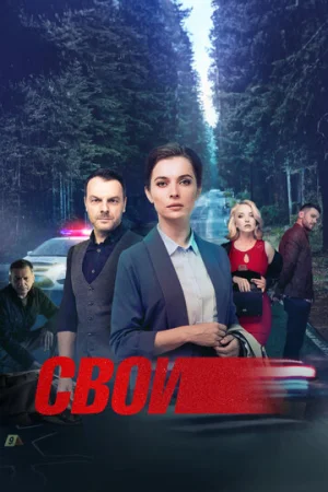 Свои 1-7 сезон онлайн