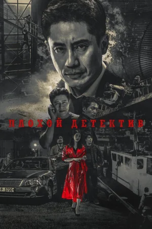 Плохой детектив 1 сезон онлайн
