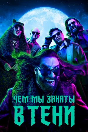 Чем мы заняты в тени 1-6 сезон онлайн