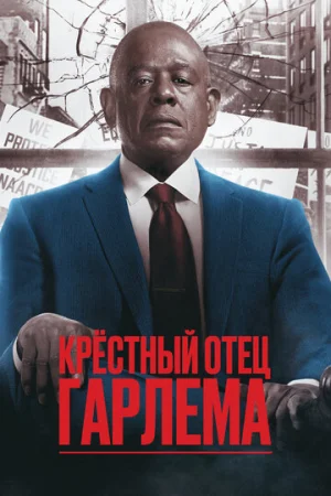 Крёстный отец Гарлема 1-4 сезон онлайн