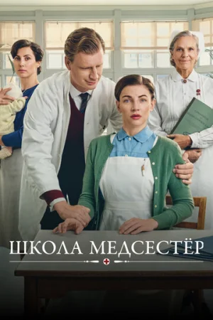Школа медсестёр 1-6 сезон онлайн