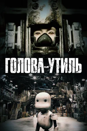 Голова-утиль  онлайн