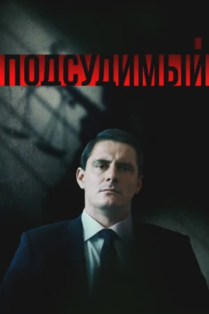 Подсудимый 1 сезон онлайн
