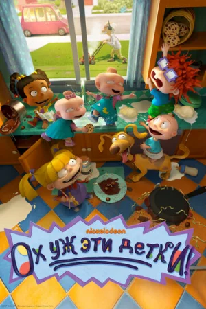 Ох, уж эти детки! 1-2 сезон онлайн