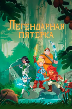 Легендарная пятерка 1 сезон онлайн