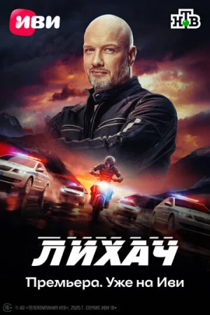 Лихач 1-4 сезон онлайн