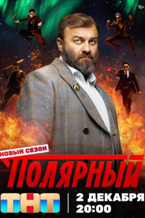 Полярный 1-4 сезон онлайн