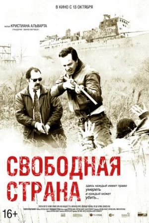 Свободная страна  онлайн