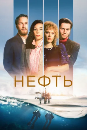 Нефть 1-3 сезон онлайн
