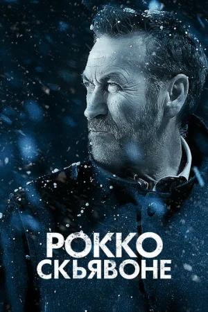 Рокко Скьявоне 1-6 сезон онлайн