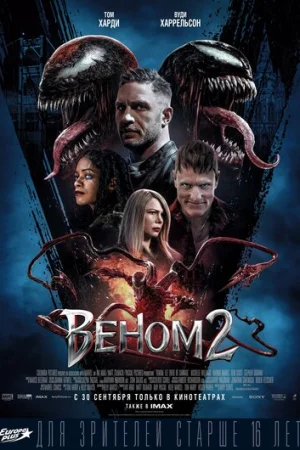 Веном 2  онлайн