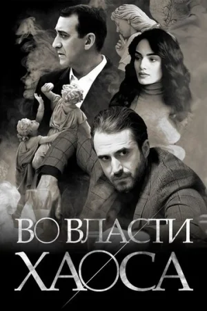 Во власти хаоса 1 сезон онлайн