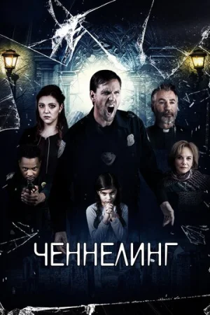 Ченнелинг  онлайн