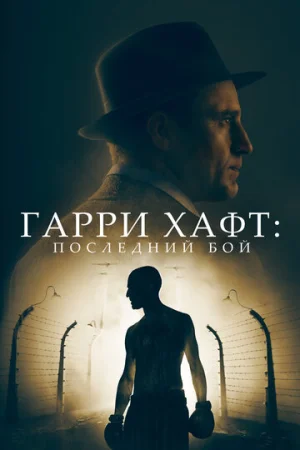 Гарри Хафт: Последний бой  онлайн