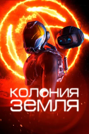 Колония Земля  онлайн