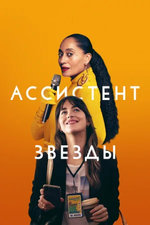Ассистент звезды  онлайн