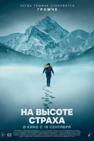 На высоте страха  онлайн