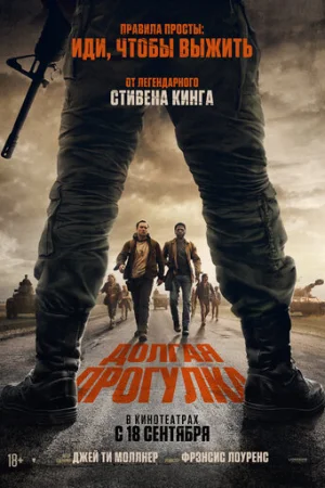 Долгая прогулка  онлайн