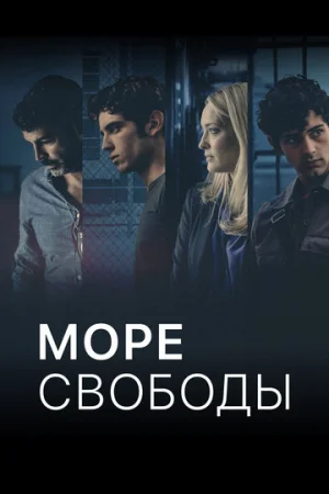Море Свободы 1-5 сезон онлайн