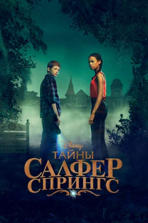 Тайны серных источников 1-3 сезон онлайн