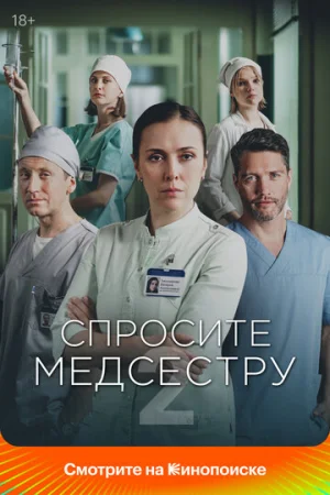 Спросите медсестру 1-2 сезон онлайн