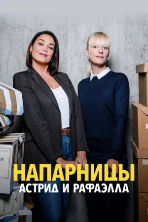 Астрид и Рафаэлла 1-5 сезон онлайн