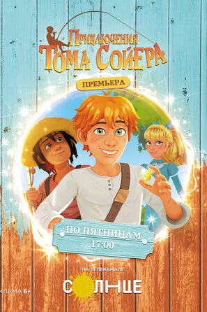 Приключения Тома Сойера 1 сезон онлайн
