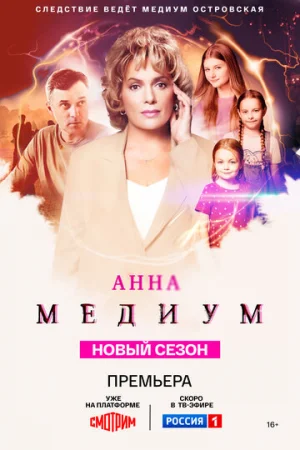 Анна медиум 1-4 сезон онлайн