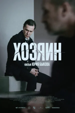 Хозяин  онлайн
