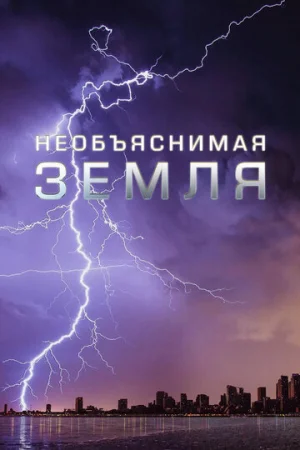 Необъяснимая Земля 1 сезон онлайн