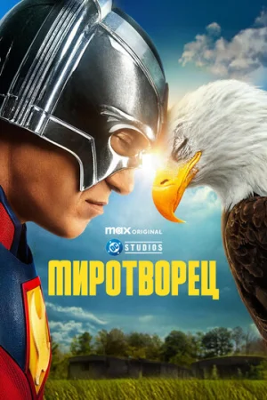 Миротворец 1-2 сезон онлайн