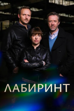 Лабиринт 1 сезон онлайн