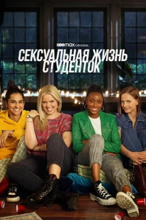 Сексуальная жизнь студенток 1-3 сезон онлайн