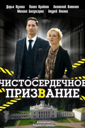 Чистосердечное призвание 1-5 сезон онлайн