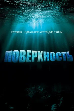 Поверхность 1 сезон онлайн