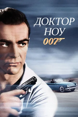 Доктор Ноу  онлайн