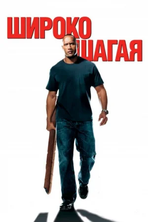 Широко шагая  онлайн