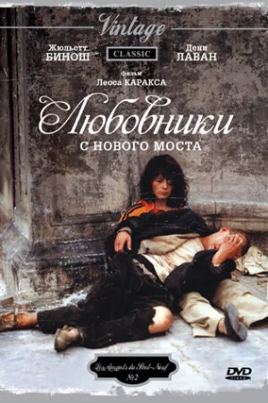Любовники с Нового моста  онлайн